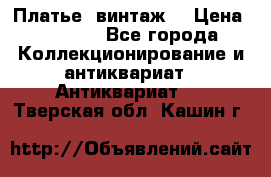 Платье (винтаж) › Цена ­ 2 000 - Все города Коллекционирование и антиквариат » Антиквариат   . Тверская обл.,Кашин г.